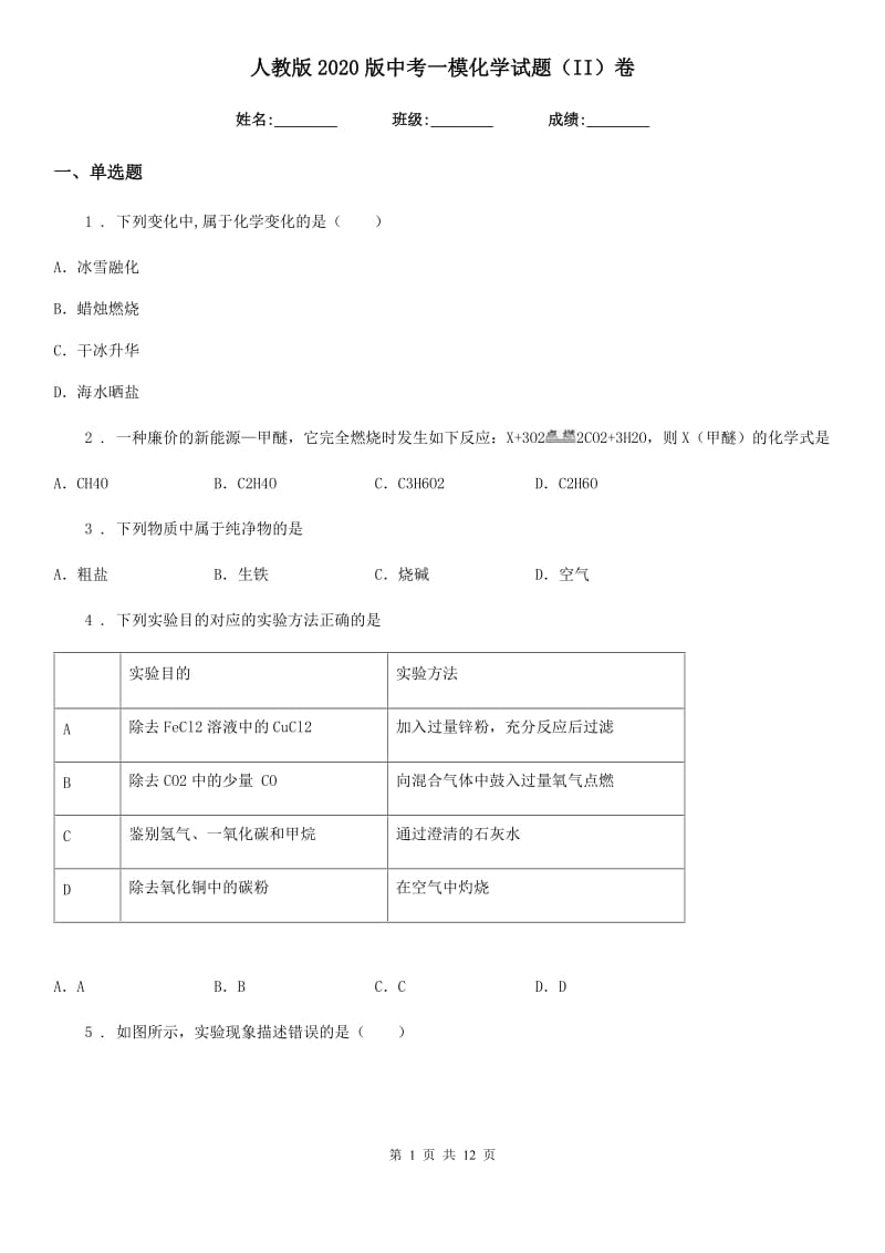 人教版2020版中考一模化学试题（II）卷（练习）_第1页