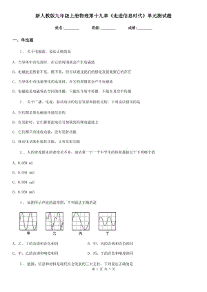 新人教版九年級(jí)上冊(cè)物理第十九章《走進(jìn)信息時(shí)代》單元測(cè)試題