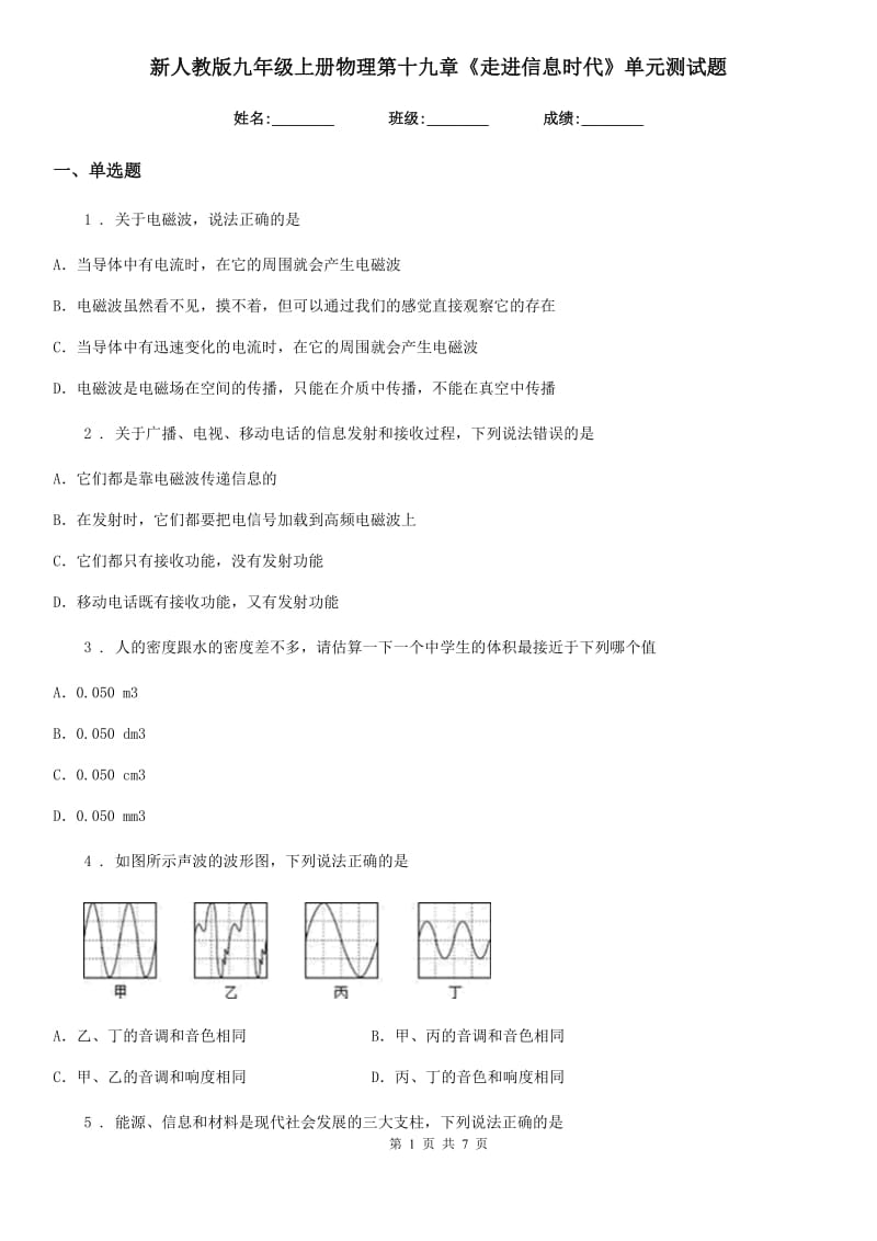 新人教版九年级上册物理第十九章《走进信息时代》单元测试题_第1页