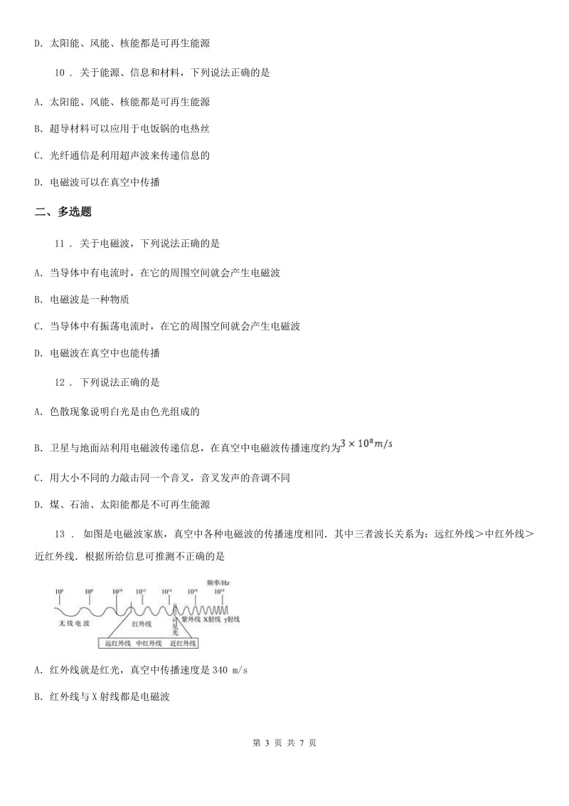 新人教版九年级上册物理第十九章《走进信息时代》单元测试题_第3页