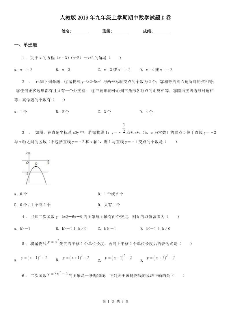 人教版2019年九年级上学期期中数学试题D卷新编_第1页