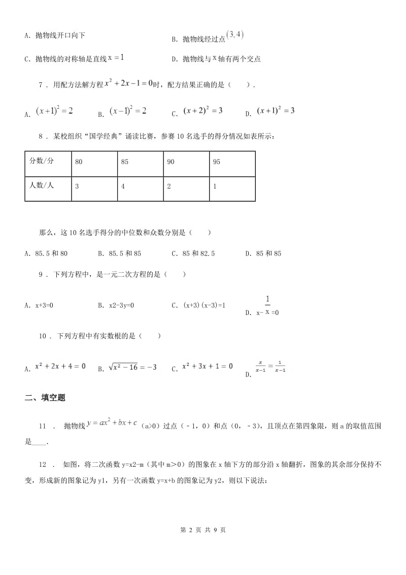 人教版2019年九年级上学期期中数学试题D卷新编_第2页