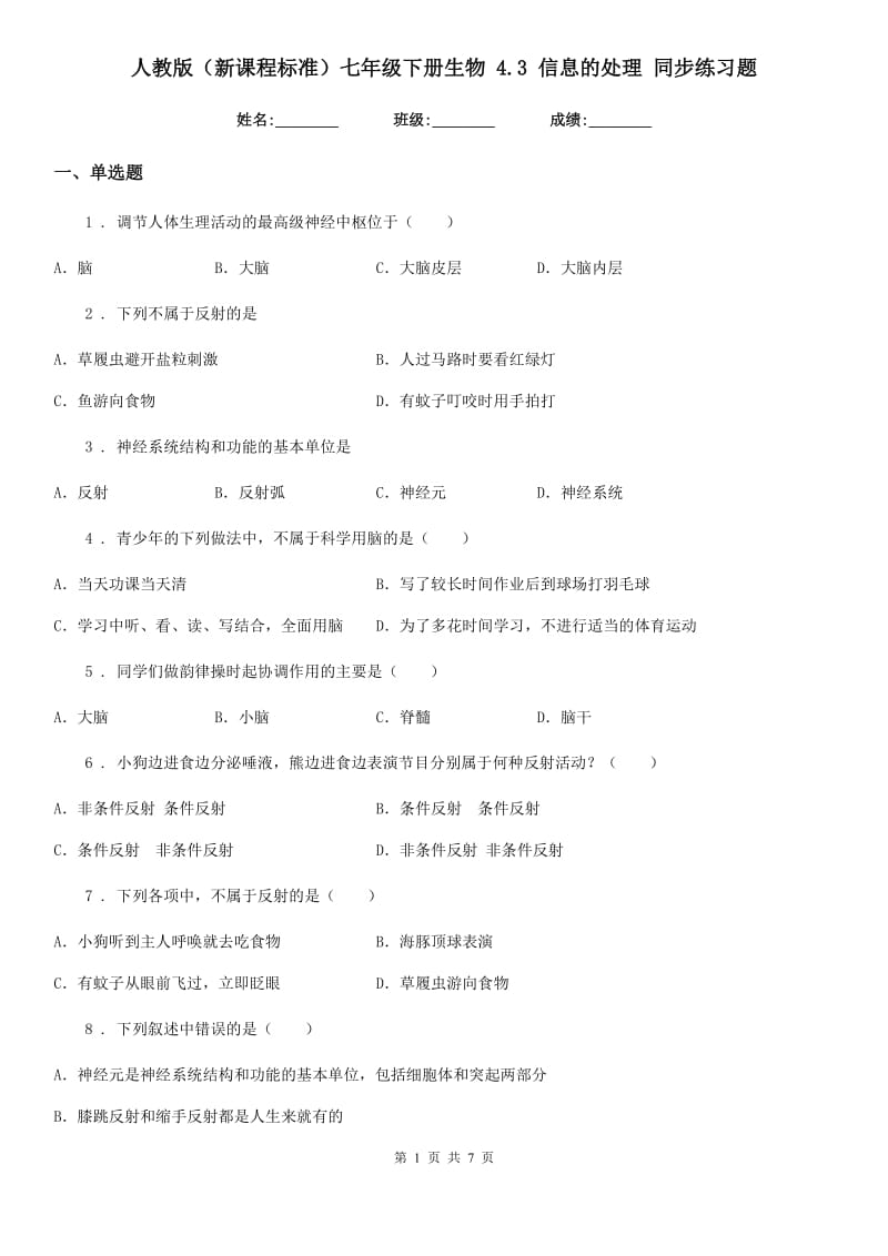 人教版（新课程标准）七年级下册生物 4.3 信息的处理 同步练习题_第1页