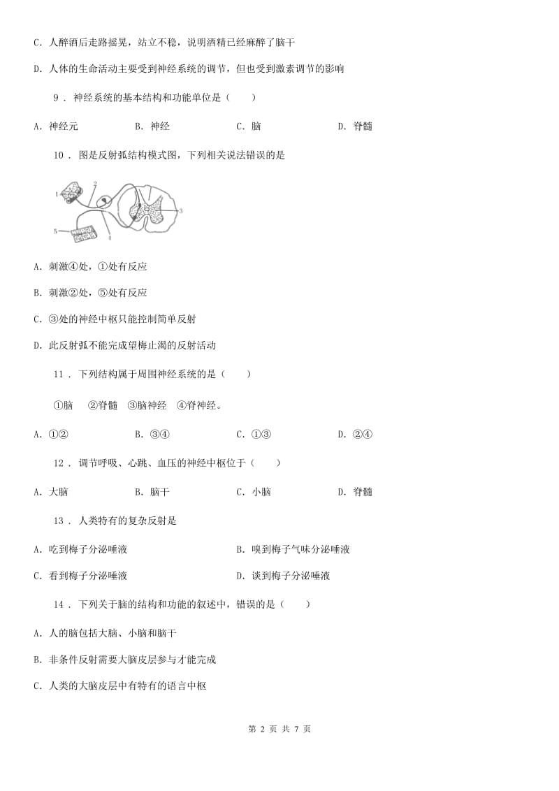 人教版（新课程标准）七年级下册生物 4.3 信息的处理 同步练习题_第2页