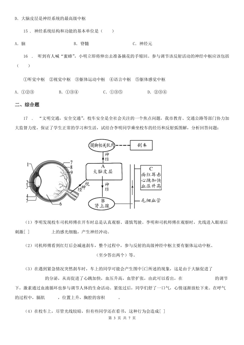 人教版（新课程标准）七年级下册生物 4.3 信息的处理 同步练习题_第3页