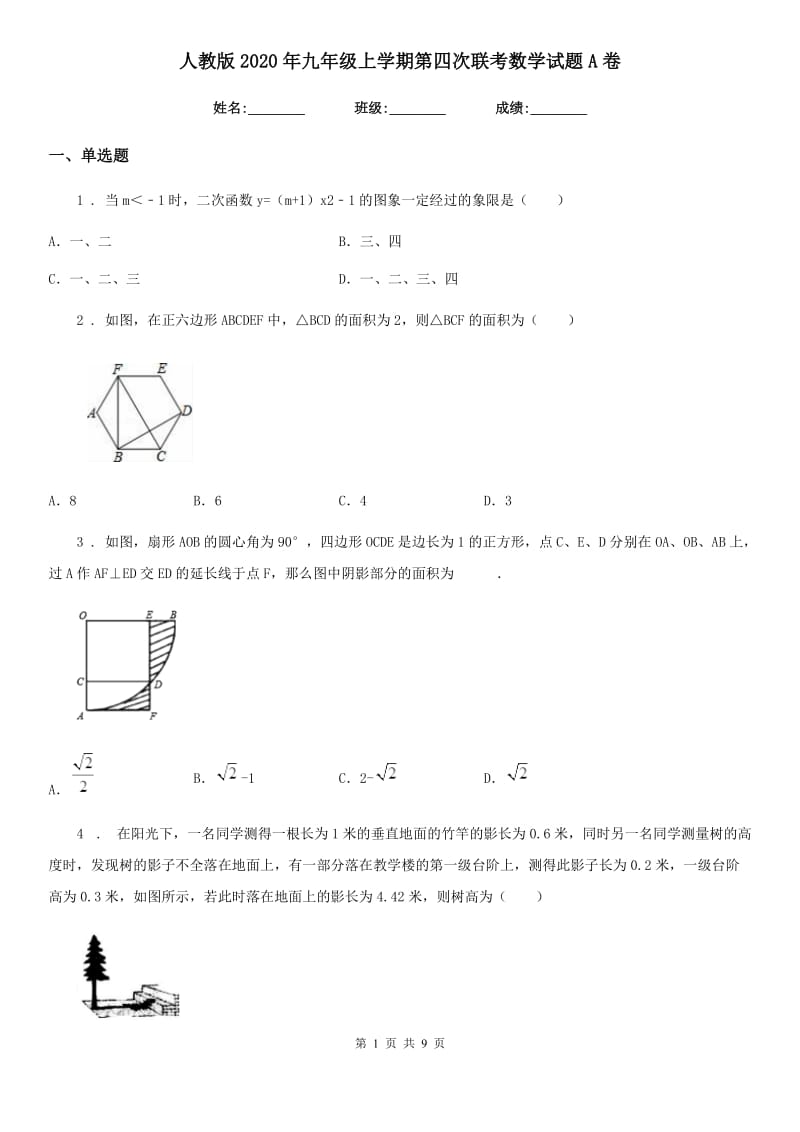 人教版2020年九年级上学期第四次联考数学试题A卷_第1页