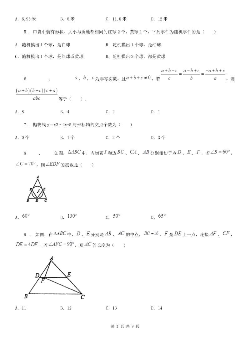 人教版2020年九年级上学期第四次联考数学试题A卷_第2页