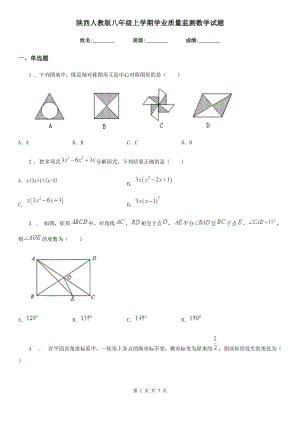 陕西人教版八年级上学期学业质量监测数学试题（模拟）