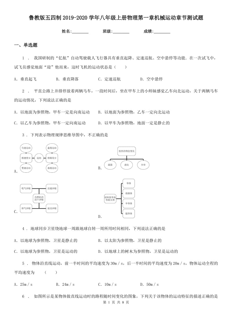 鲁教版五四制2019-2020学年八年级上册物理第一章机械运动章节测试题_第1页