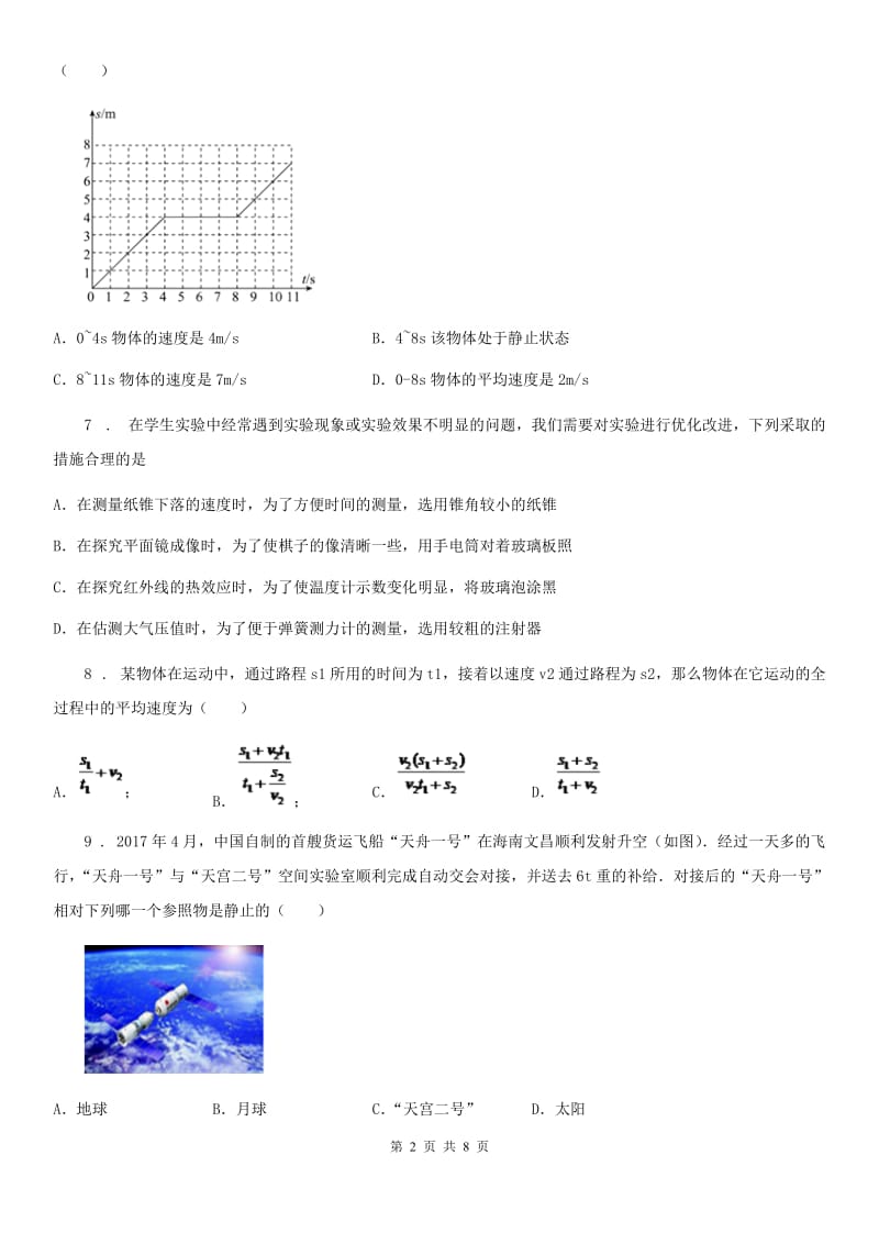 鲁教版五四制2019-2020学年八年级上册物理第一章机械运动章节测试题_第2页