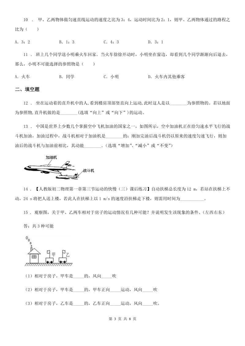 鲁教版五四制2019-2020学年八年级上册物理第一章机械运动章节测试题_第3页