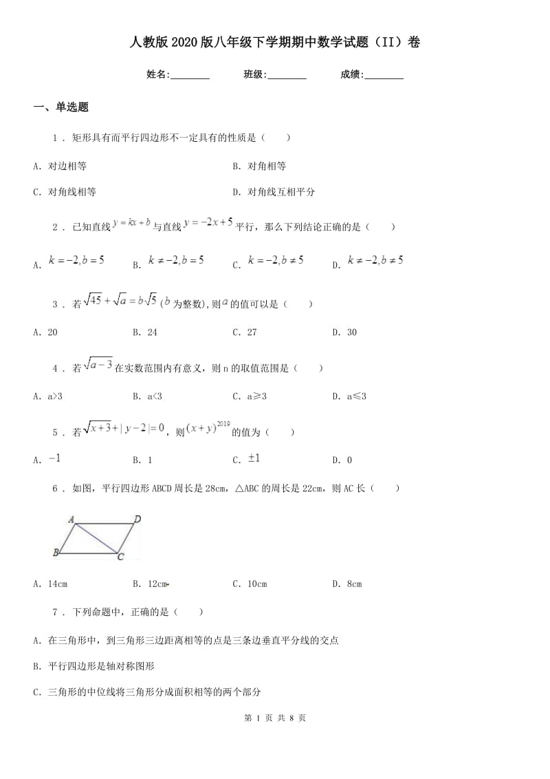 人教版2020版八年级下学期期中数学试题（II）卷新版_第1页