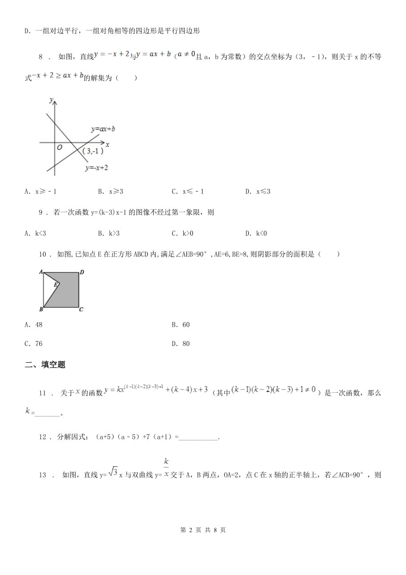 人教版2020版八年级下学期期中数学试题（II）卷新版_第2页