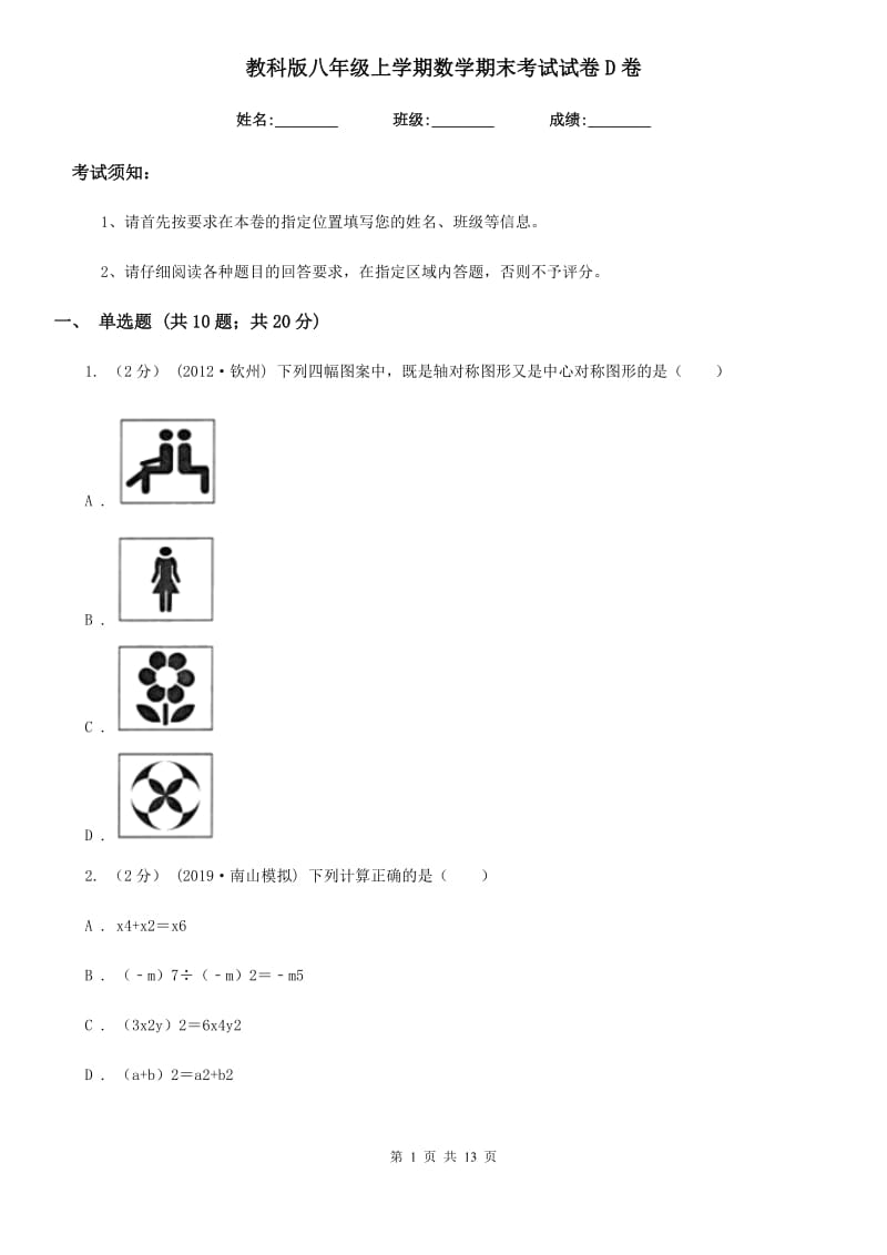 教科版八年级上学期数学期末考试试卷D卷新编_第1页