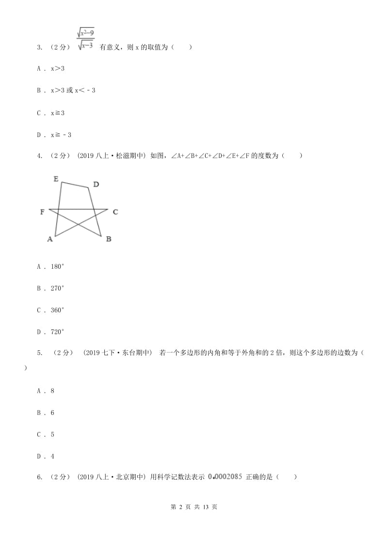 教科版八年级上学期数学期末考试试卷D卷新编_第2页