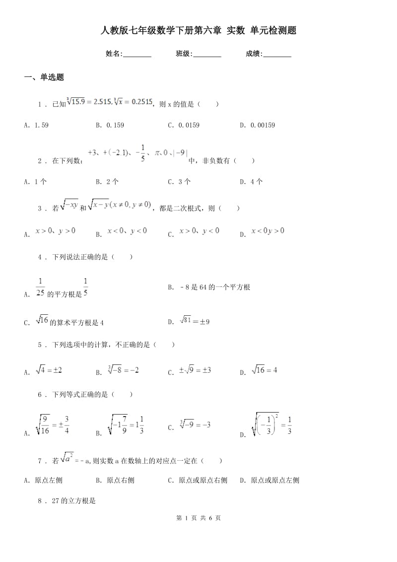人教版七年级数学下册第六章 实数 单元检测题_第1页
