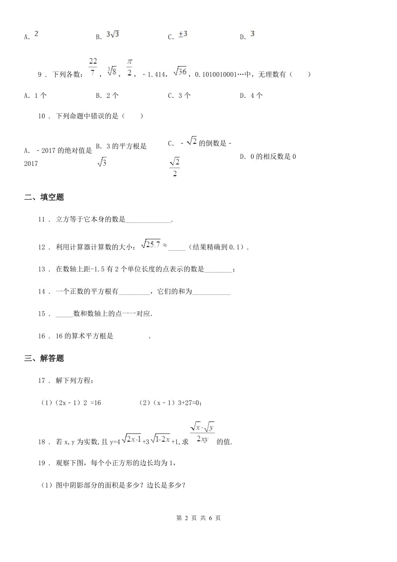 人教版七年级数学下册第六章 实数 单元检测题_第2页