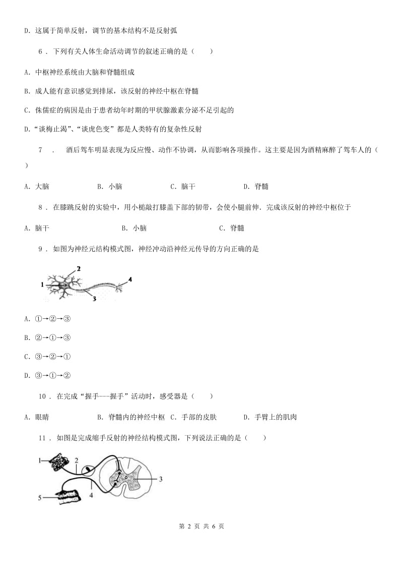 人教版（新课程标准）七年级下册生物同步练习题 8.2神经调节的基本方式_第2页