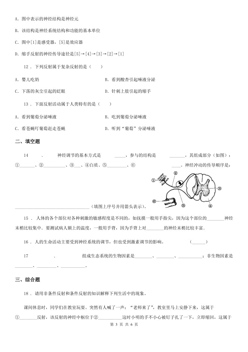 人教版（新课程标准）七年级下册生物同步练习题 8.2神经调节的基本方式_第3页