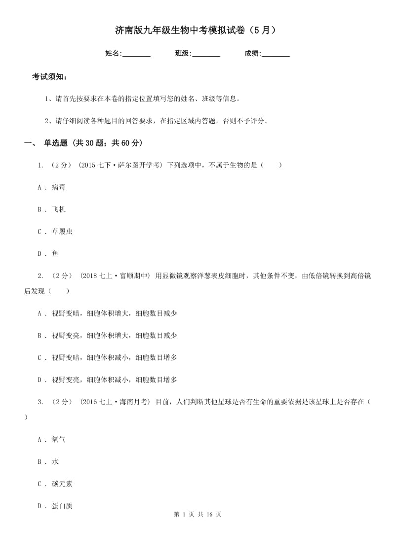 济南版九年级生物中考模拟试卷（5月）_第1页