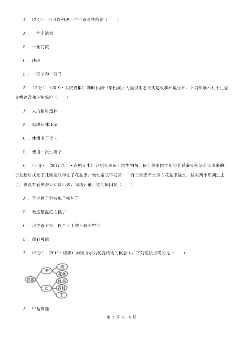 济南版九年级生物中考模拟试卷（5月）_第2页