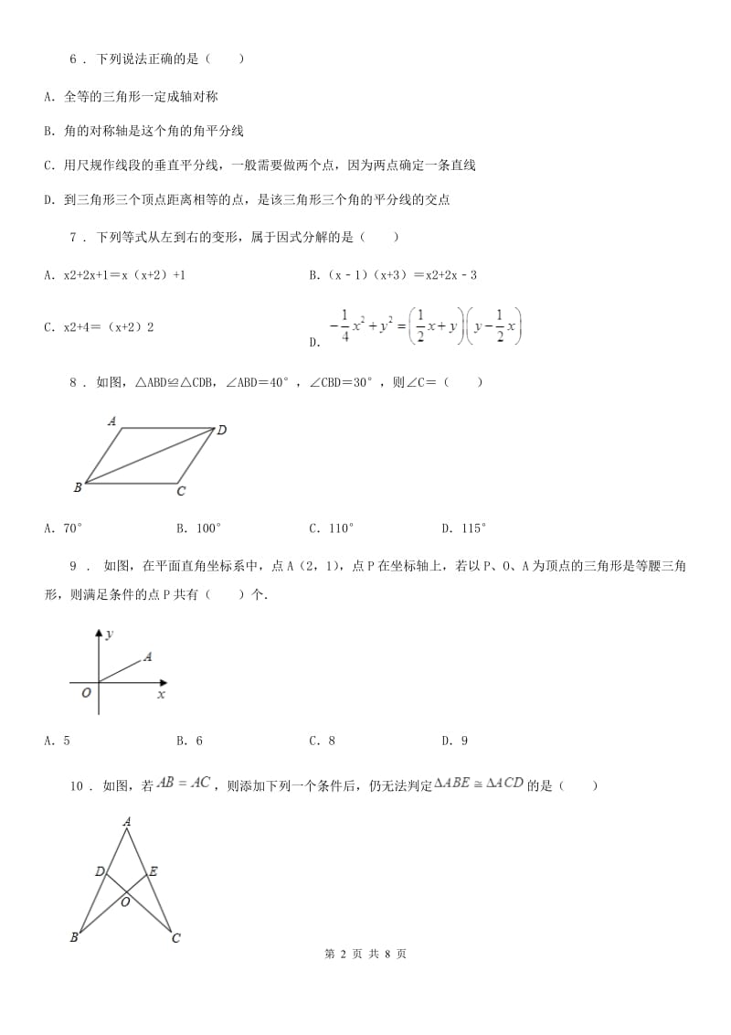 教科版八年级上学期质量监测数学试题（模拟）_第2页