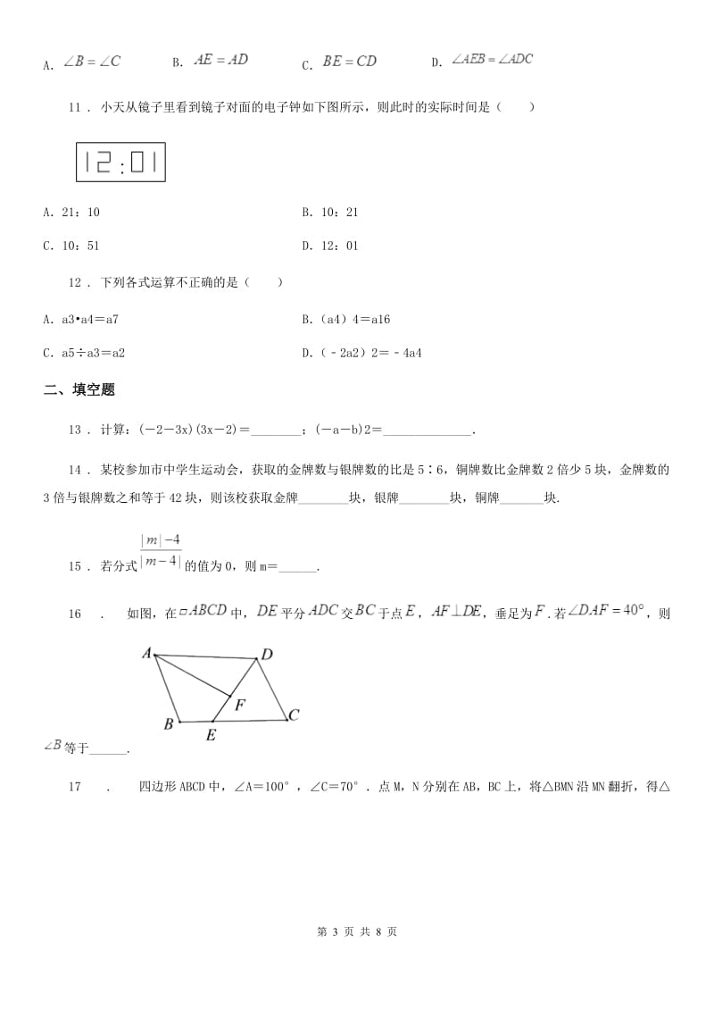 教科版八年级上学期质量监测数学试题（模拟）_第3页