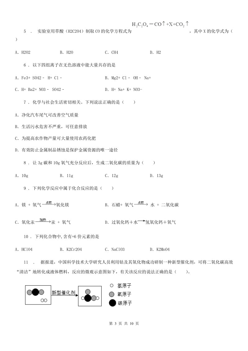 人教版2020版九年级第一学期期中考试化学试题D卷_第3页