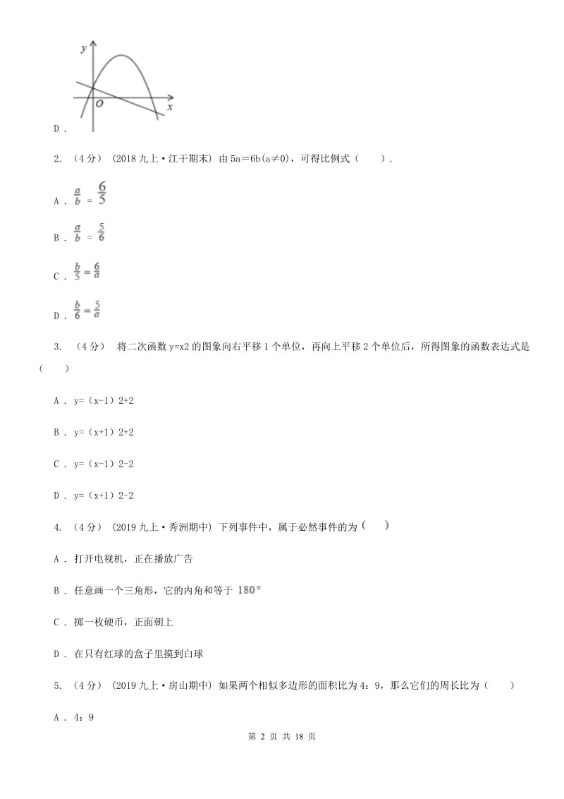 人教版九年级上学期数学期末考试试卷（I）卷新编_第2页