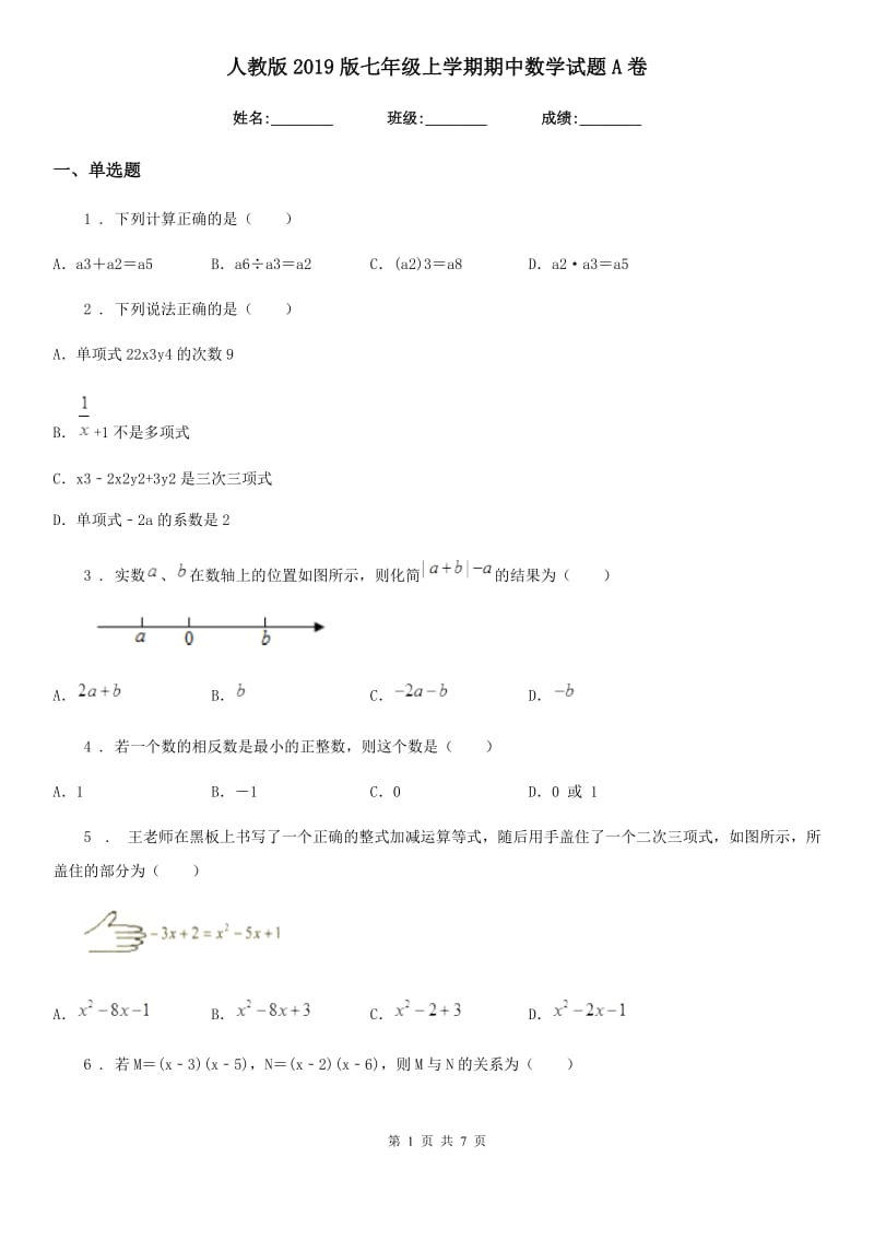 人教版2019版七年级上学期期中数学试题A卷（练习）_第1页