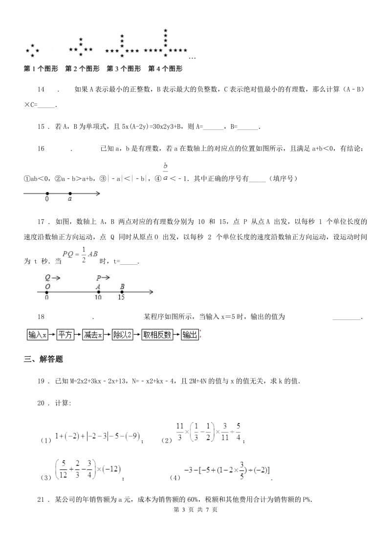 人教版2019版七年级上学期期中数学试题A卷（练习）_第3页