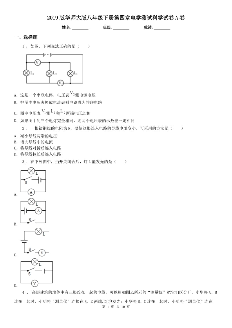 2019版华师大版八年级下册第四章电学测试科学试卷A卷_第1页