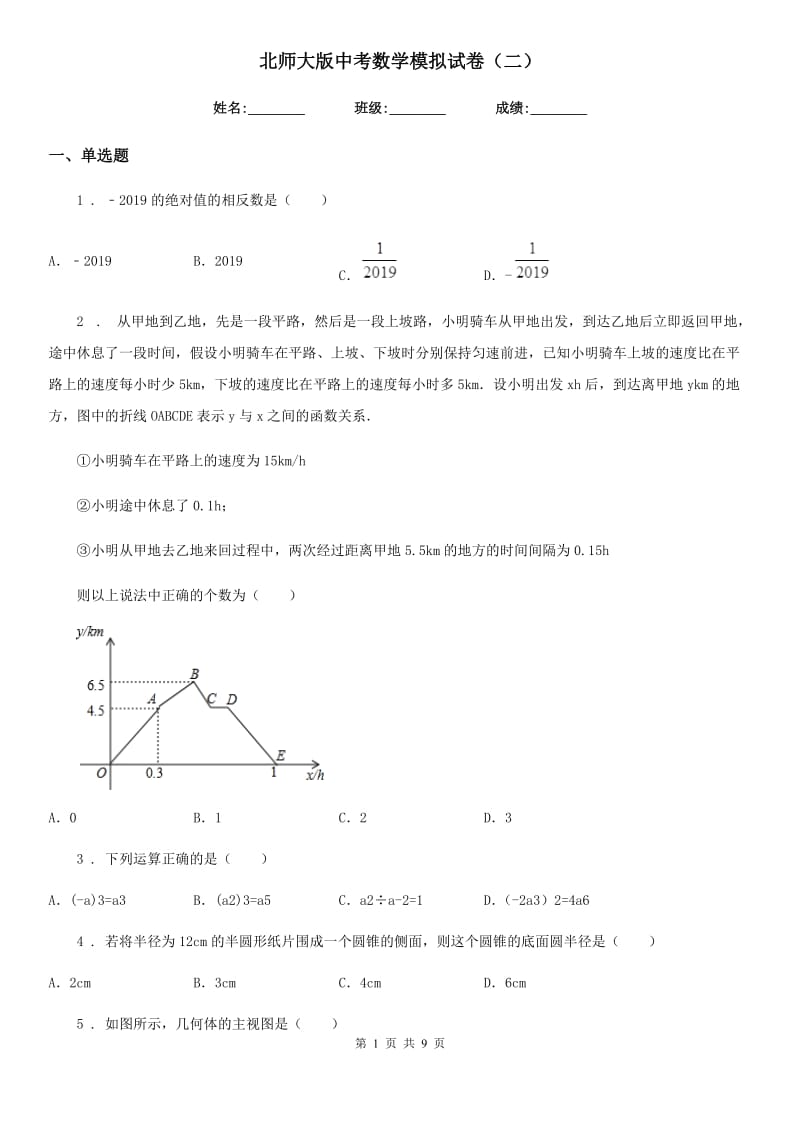 北师大版中考数学模拟试卷（二）_第1页