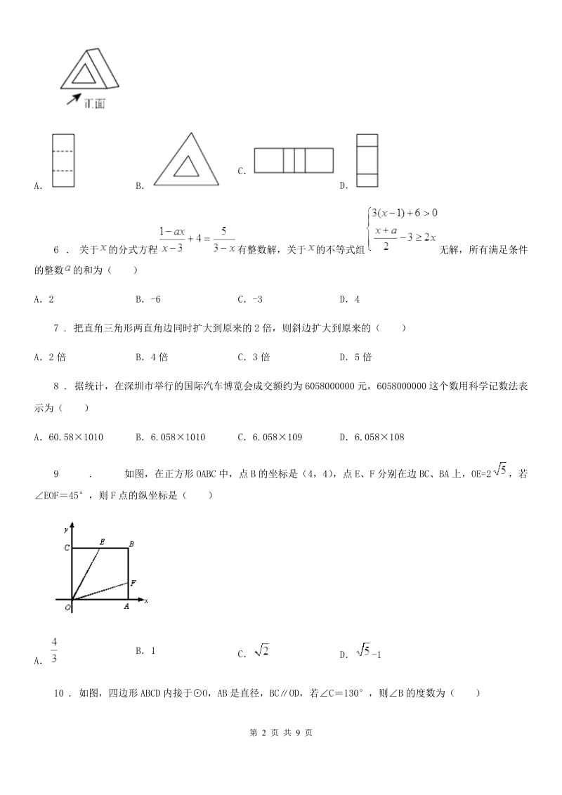 北师大版中考数学模拟试卷（二）_第2页