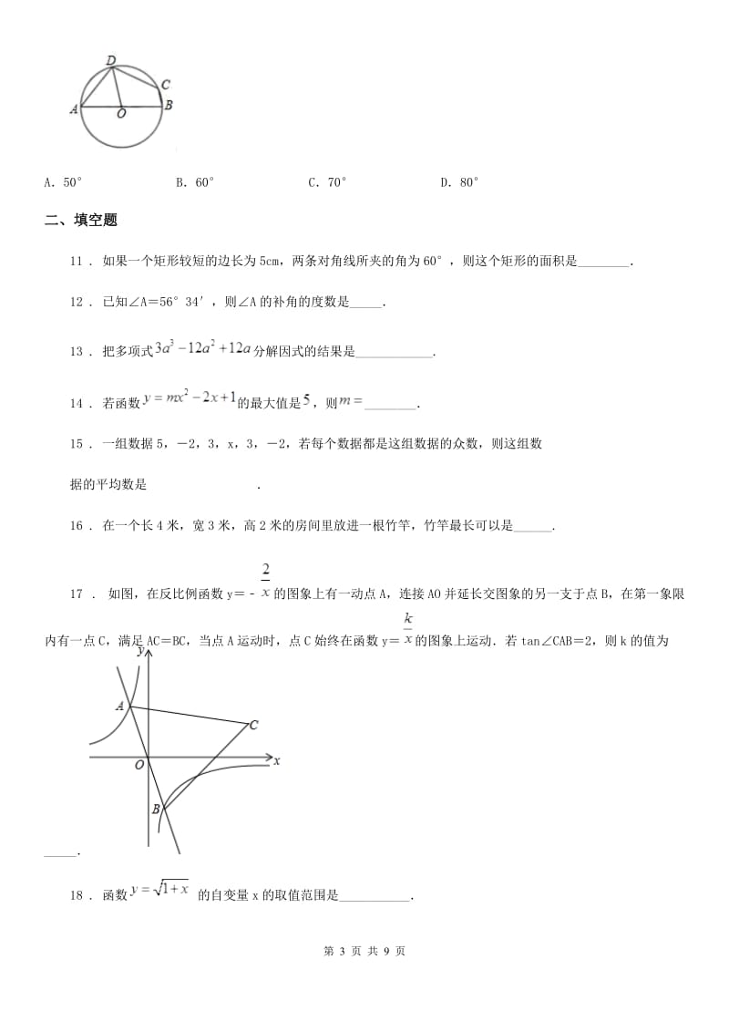 北师大版中考数学模拟试卷（二）_第3页