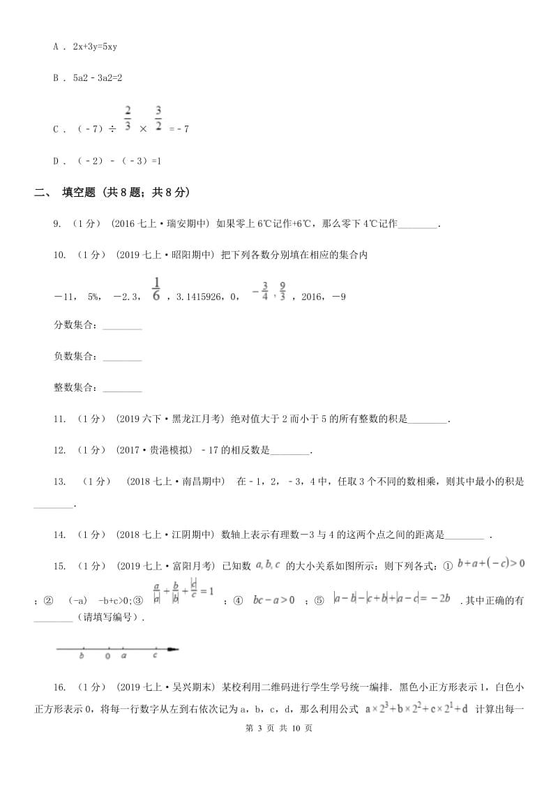 冀人版七年级上学期数学第一次月考试卷D卷_第3页