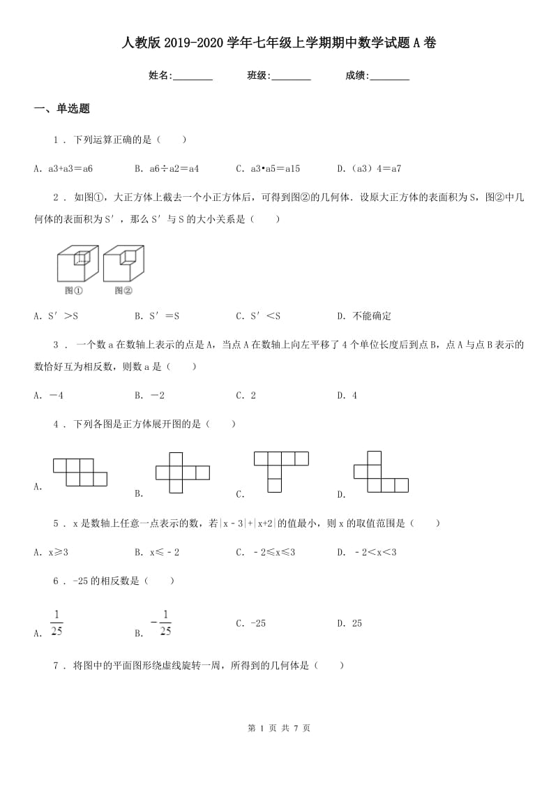 人教版2019-2020学年七年级上学期期中数学试题A卷(模拟)_第1页