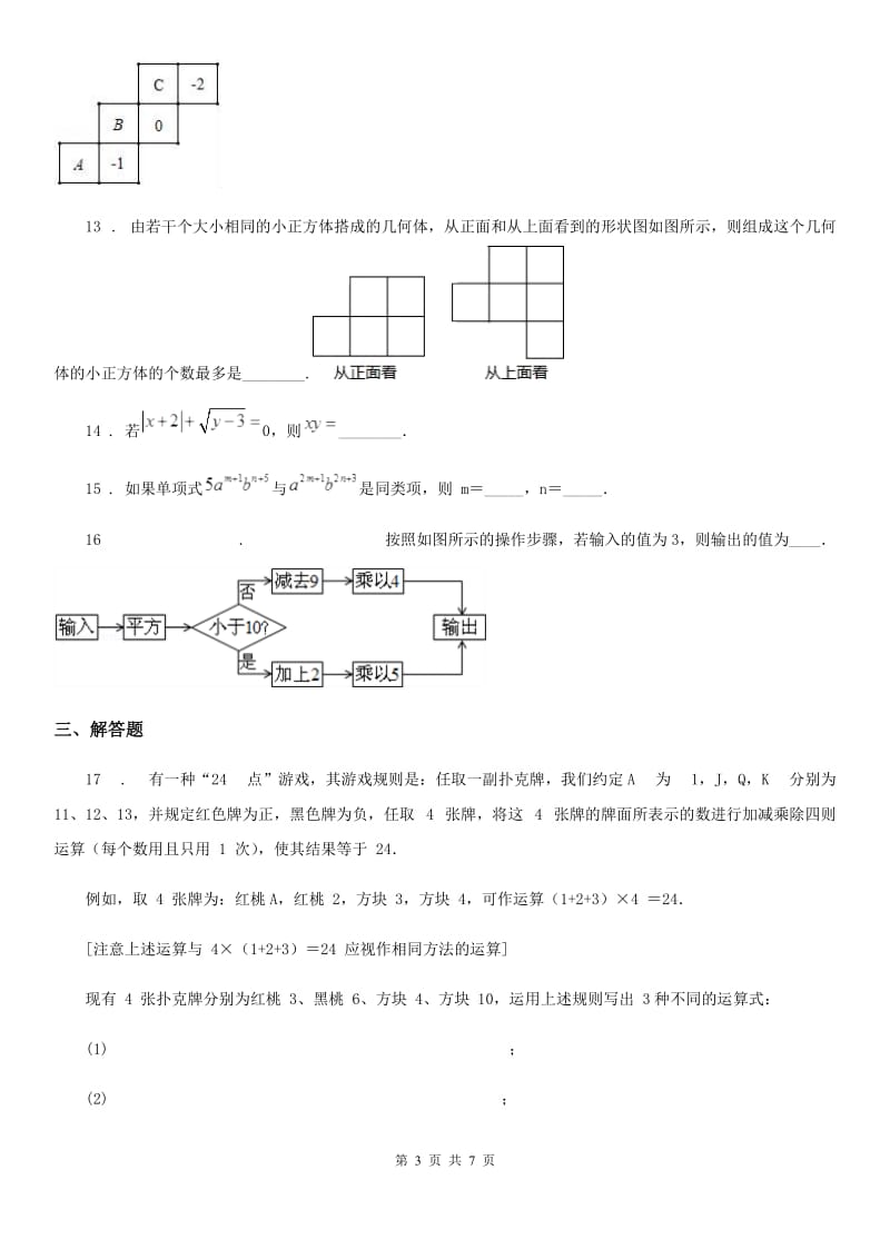 人教版2019-2020学年七年级上学期期中数学试题A卷(模拟)_第3页