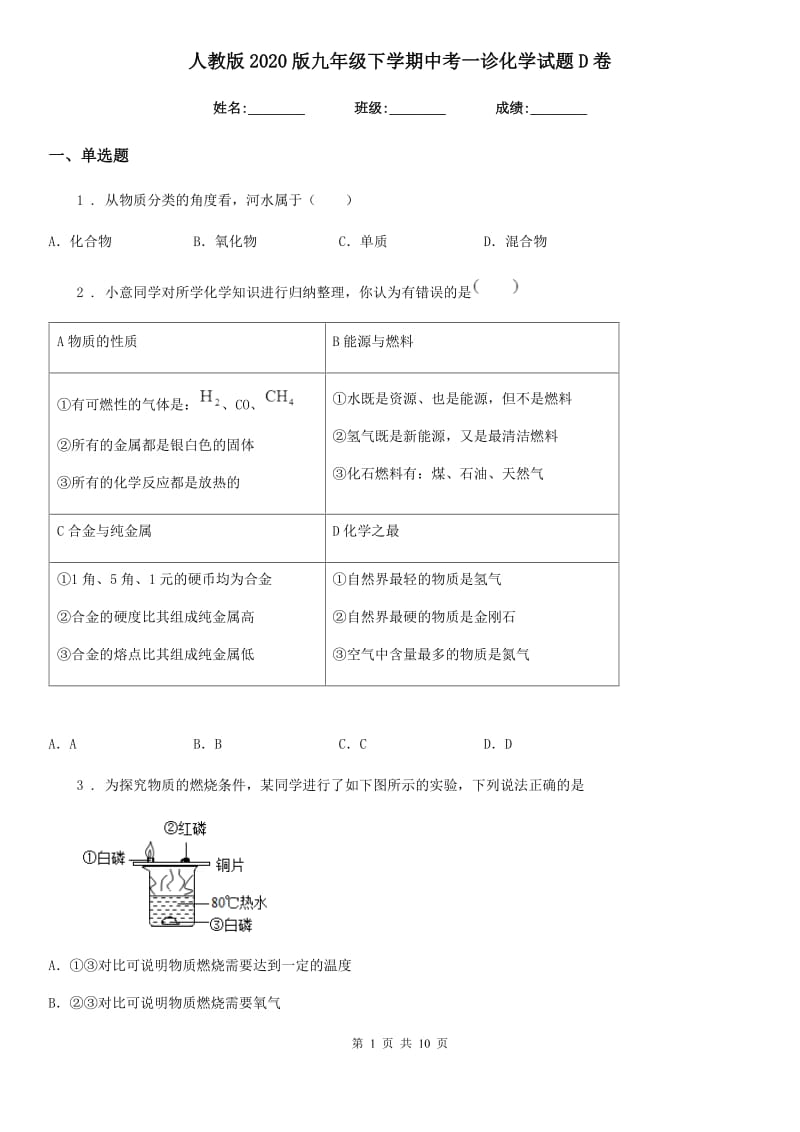 人教版2020版九年级下学期中考一诊化学试题D卷_第1页