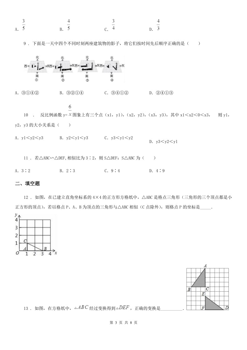 北师大版九年级下学期期中数学试题(模拟)_第3页