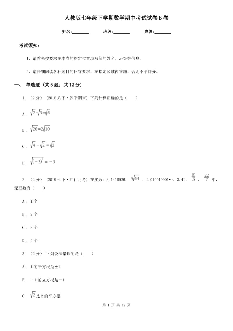 人教版七年级下学期数学期中考试试卷B卷精编_第1页