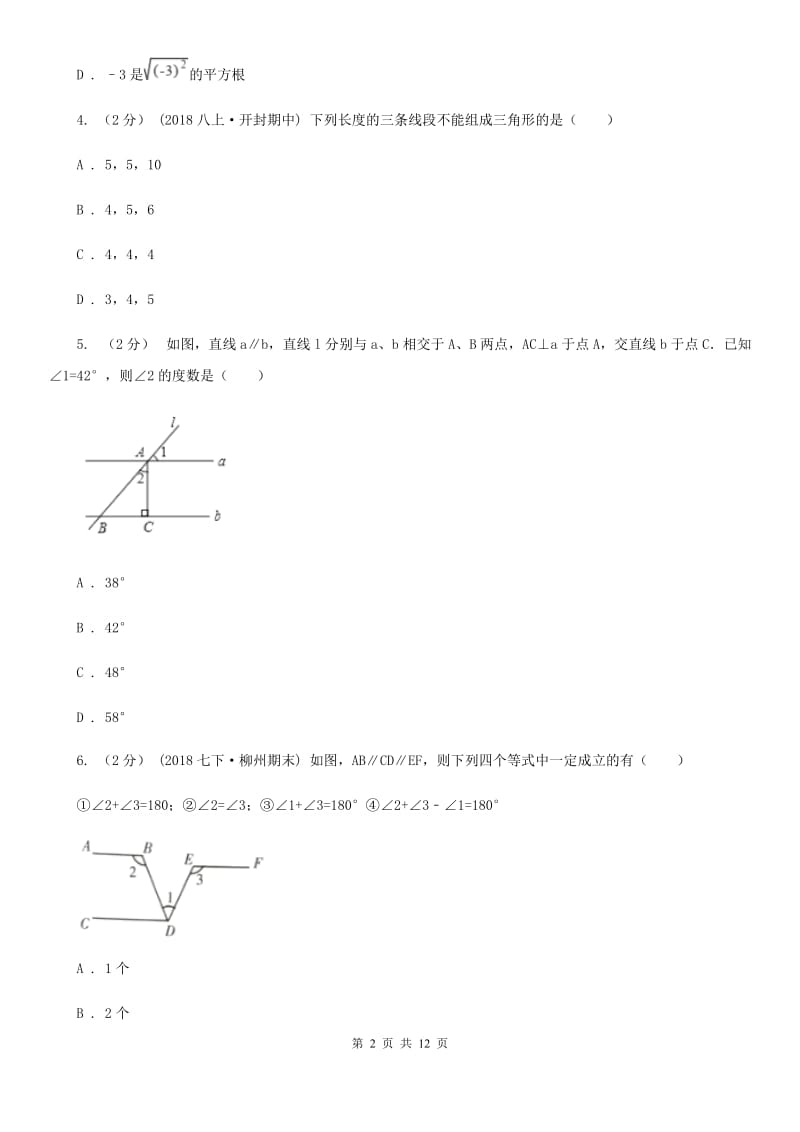 人教版七年级下学期数学期中考试试卷B卷精编_第2页