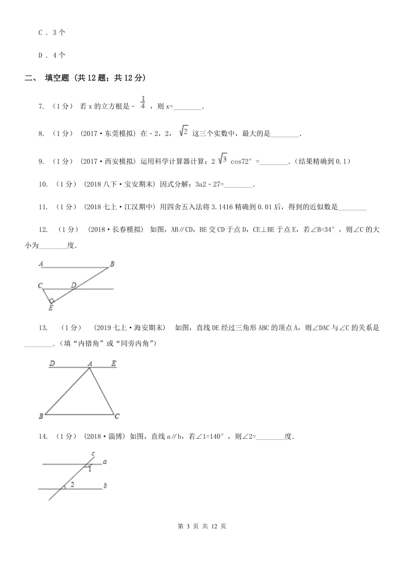 人教版七年级下学期数学期中考试试卷B卷精编_第3页