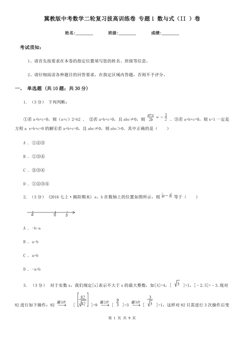 冀教版中考数学二轮复习拔高训练卷 专题1 数与式（II ）卷_第1页