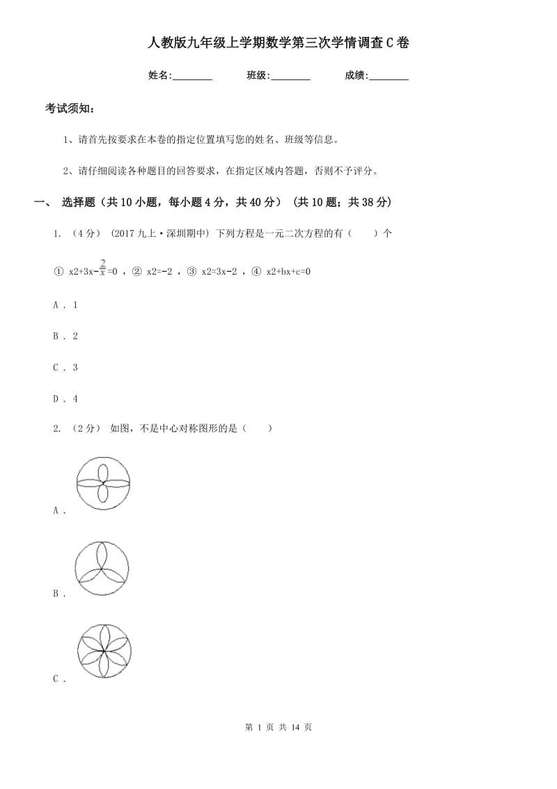 人教版九年级上学期数学第三次学情调查C卷_第1页