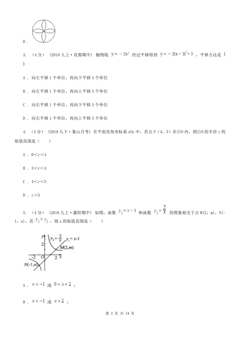 人教版九年级上学期数学第三次学情调查C卷_第2页