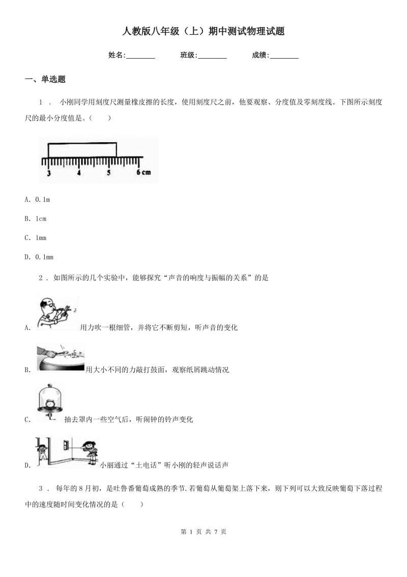 人教版八年级（上）期中测试物理试题_第1页