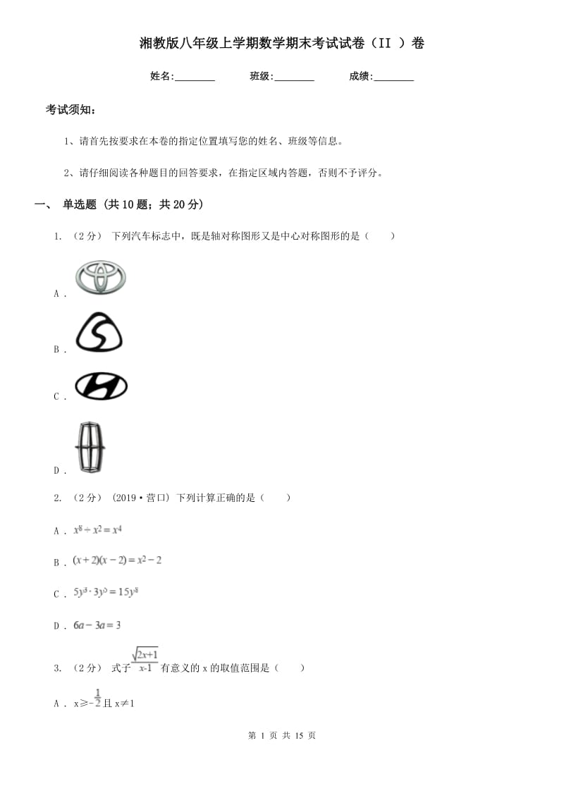 湘教版八年级上学期数学期末考试试卷（II ）卷(练习)_第1页