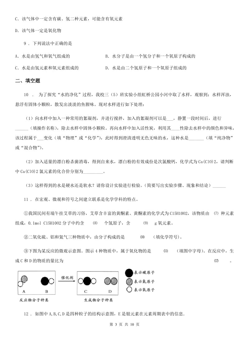 人教版2019年九年级上学期11月月考化学试题（I）卷_第3页