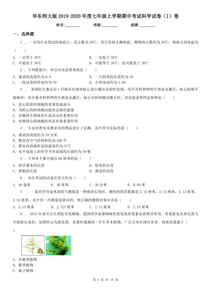 华东师大版2019-2020年度七年级上学期期中考试科学试卷（I）卷（模拟）_第1页